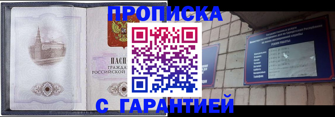 прописка в Иркутске